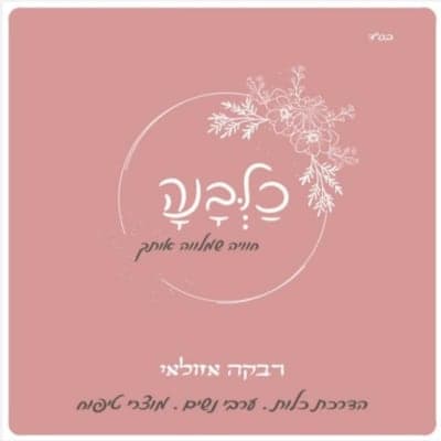 רבקה אזולאי